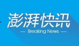 澎湃新闻爆料新闻入口